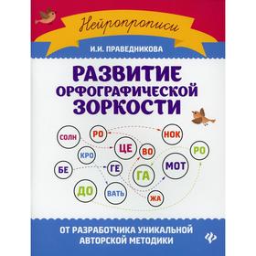 

Развитие орфографической зоркости. 9-е издание. Праведникова И.И.