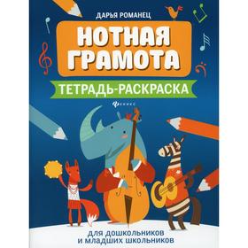 

Нотная грамота: тетрадь-раскраска для дошкольников и младших школьников. 4-е издание. Романец Д.