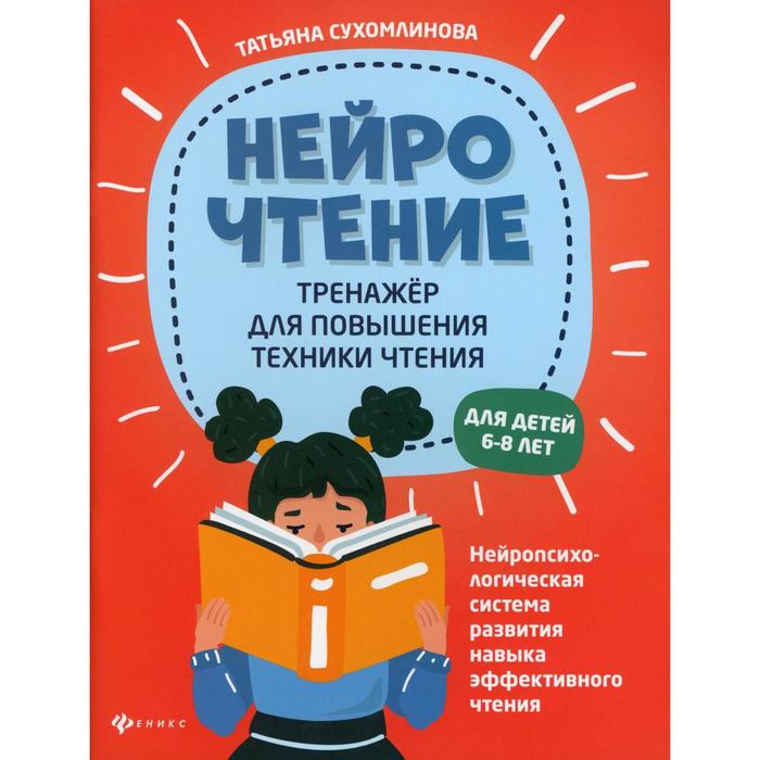 

НейроЧтение: тренажер для повышения техники чтения. Сухомлинова Т.А.