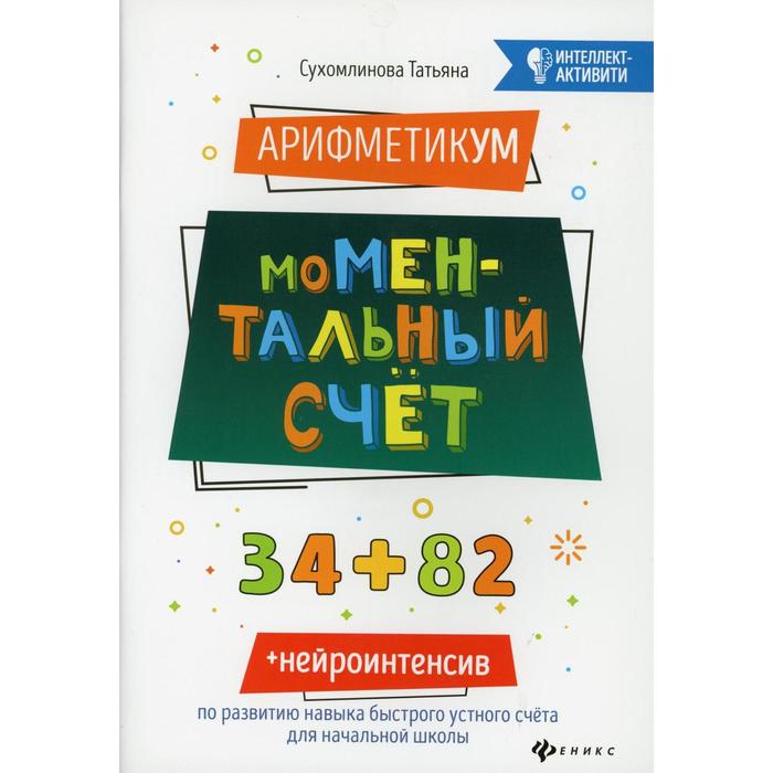 

АрифметикУМ: моМентальный счет. 2-е издание. Сухомлинова Т.А.
