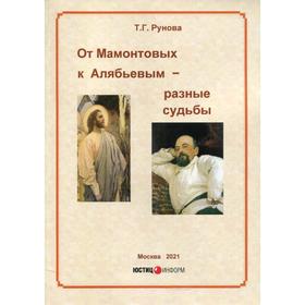 

От Мамонтовых к Алябьевым - разные судьбы: документированная повесть. Рунова Т.Г.