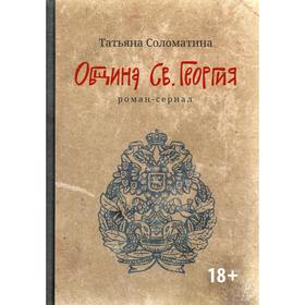 

Община Св. Георгия: роман-сериал: первый сезон. Соломатина Т.Ю.