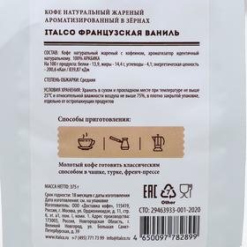 

Кофе ароматизированный Italco French vanilla (Французская ваниль), зерновой, 375 г