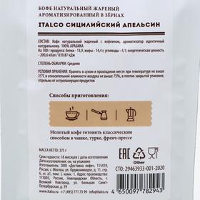 

Кофе ароматизированный Italco Sicilian orange (Сицилийский апельсин), зерновой, 375 г