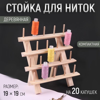 Стеллаж для ниток с катушками