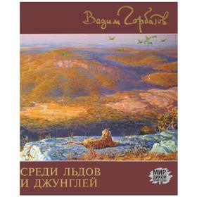 

Среди льдов и джунглей. Горбатов В.А.