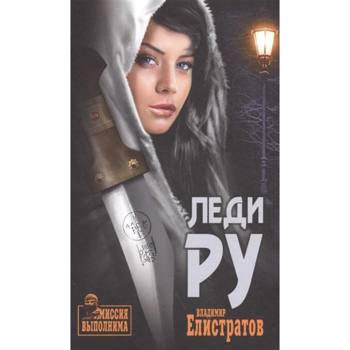 

Леди Ру. Елистратов В.С.