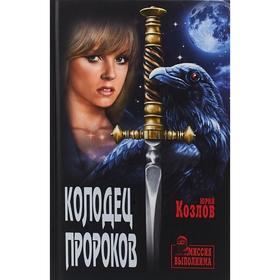 

Колодец пророков. Козлов Ю.В.