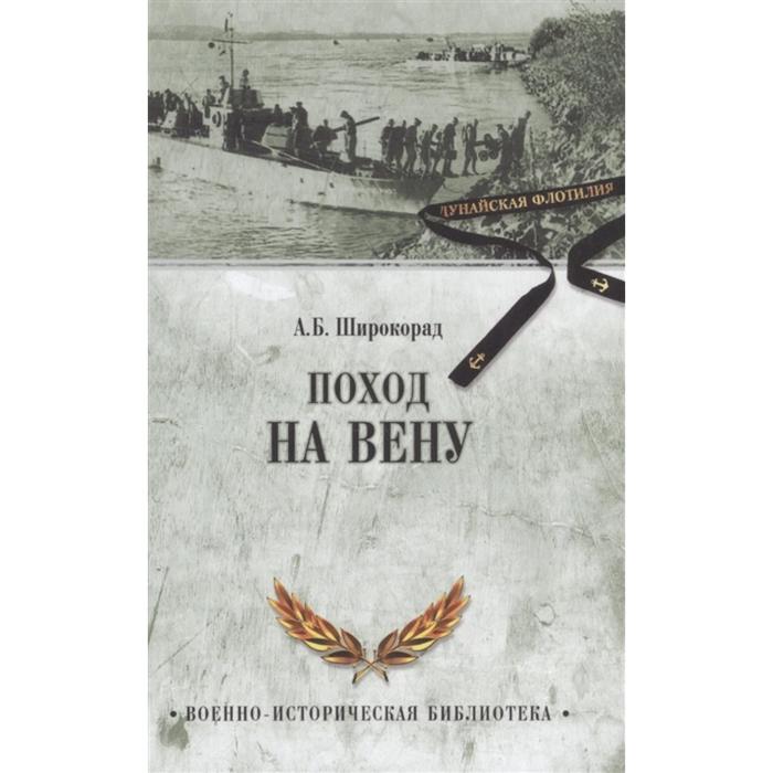 

Поход на Вену. Широкорад А.Б.