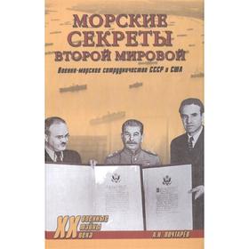 

Морские секреты Второй мировой. Военно-морское сотрудничество СССР и США. Почтарев А.Н.