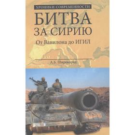 

Битва за Сирию. От Вавилона до ИГИЛ. Широкорад А.Б.