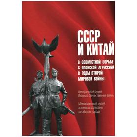 

СССР и Китай в совместной борьбе с японской агрессией в годы Второй мировой войны