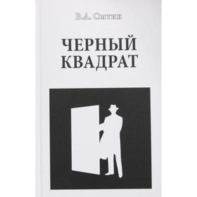 

Черный квадрат. Сытин В.А.
