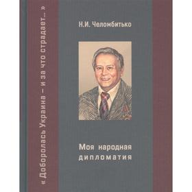 

Моя народная дипломатия. «Доборолась Украина и за что страдает». Челомбитько Н.И.