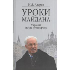 

Уроки Майдана. Украина после переворота. Азаров Н.Я.