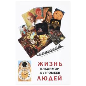 

Жизнь людей. Бутромеев В.П.