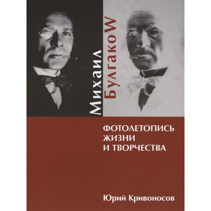 

Михаил Булгаков. Фотолетопись жизни и творчества. Кривоносов Ю.М.