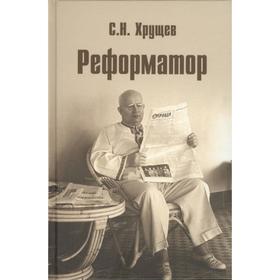 

Реформатор. Хрущев С.Н.