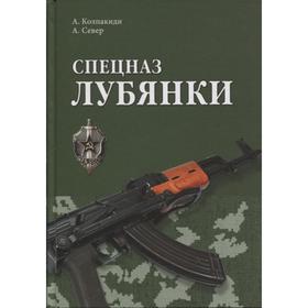 

Спецназ Лубянки. Колпакиди А.