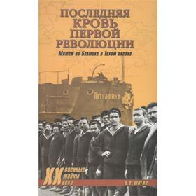 

Последняя кровь первой революции. Мятежи на Балтике и Тихом океане. Шигин В.В.