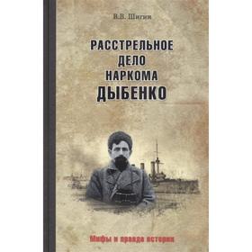 

Расстрельное дело наркома Дыбенко. Шигин В.В.