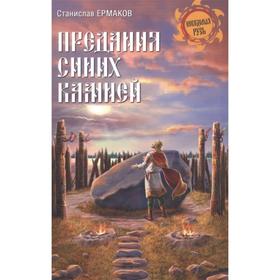 

Предания синих камней. Ермаков С.Е.