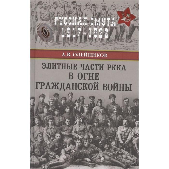 

Элитные части РККА в огне Гражданской войны. Олейников А.В.
