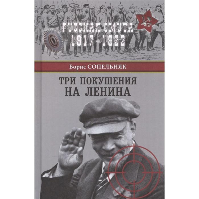 

Три покушения на Ленина. Сопельняк Б.Н.