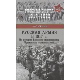 

Русская армия в 1917 г. Из истории Военного министерства Временного правительства. Сенин А.С.