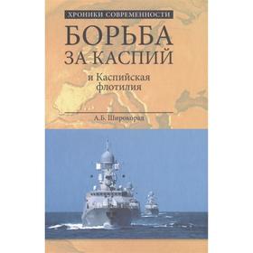 

Борьба за Каспий и Каспийская флотилия. Широкорад А.Б.