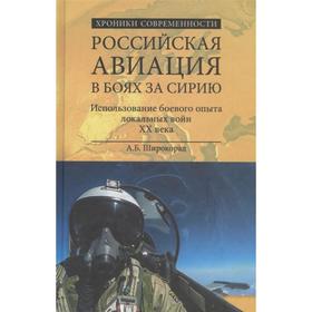 

Российская авиация в боях за Сирию. Широкорад А.Б.