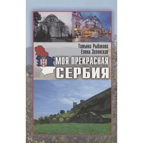 

Моя прекрасная Сербия. Зелинская Е.К., Рыбакова Т.Ю.
