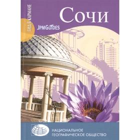 

Сочи. Круглякова М.Ю.