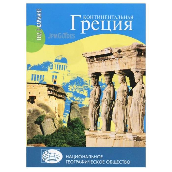 

Континентальная Греция. Эрве-Базен К.