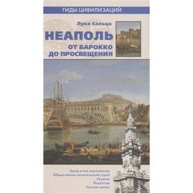 

Неаполь. От барокко к Просвещению. Сальца Л.