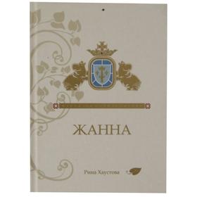 

Жанна. Фантазия в стиле готики. Хаустова Р.Л.
