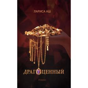 

Драгоценный. Аш Л.