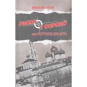 

Роман с фирмой или отступные для друга. Чуев М.Ю.