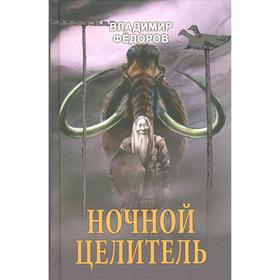 

Ночной целитель. Федоров В.Н.