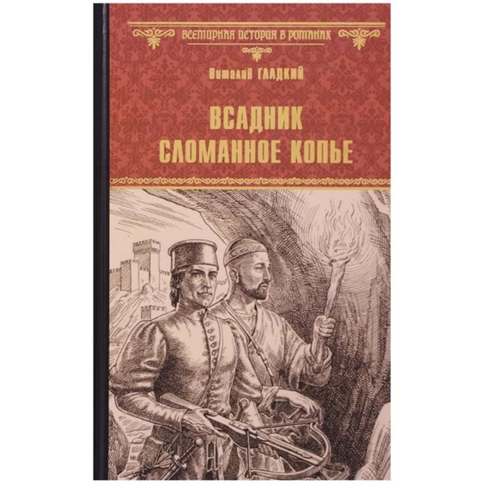 

Всадник Сломанное Копьё. Гладкий В.Д.