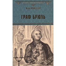 

Граф Брюль. Крашевский Ю.