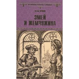 

Змей и жемчужина. Куинн К.