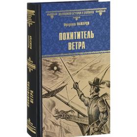 

Похититель ветра. Фажарди Ф.