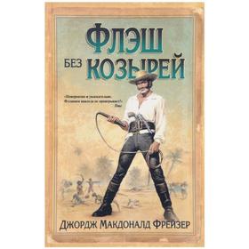 

Флэш без козырей. Фрейзер Дж.М.