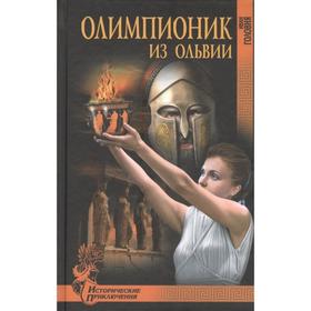 

Олимпионик из Ольвии. Головня И.А.