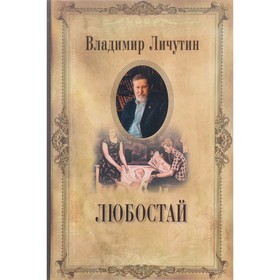 

Любостай. Личутин В.В.