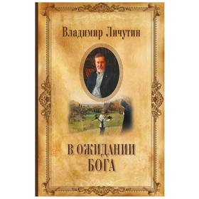 

В ожидании Бога. Личутин В.В.