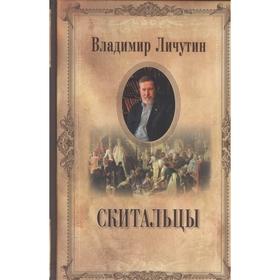 

Скитальцы. Личутин В.В.