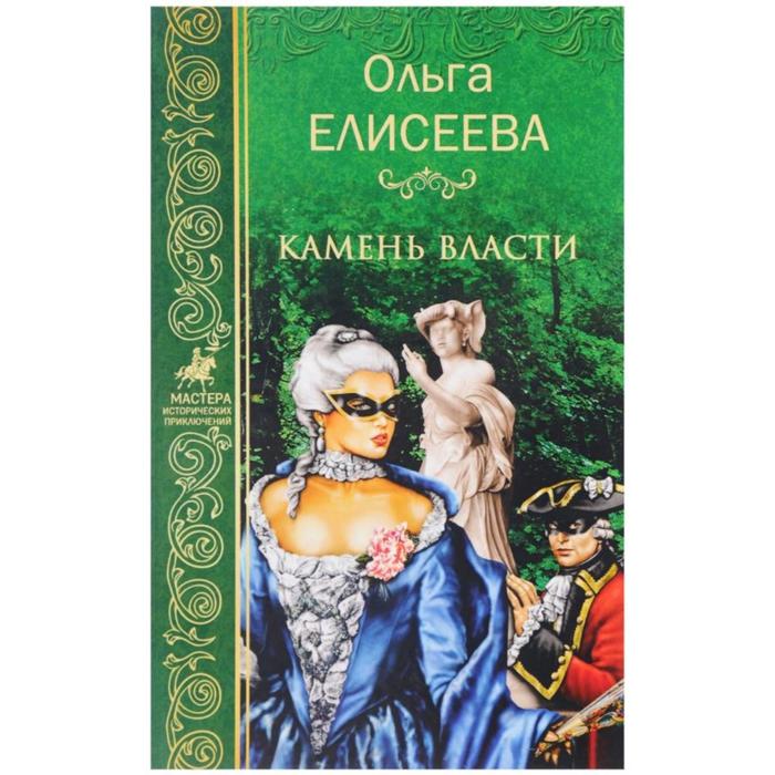 

Камень власти. Елисеева О.И.