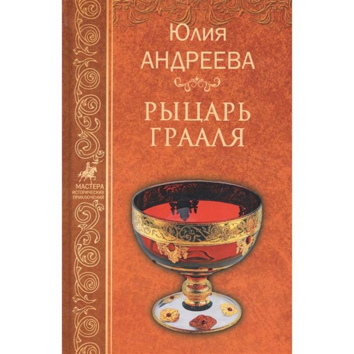 

Рыцарь Грааля. Андреева Ю.И.